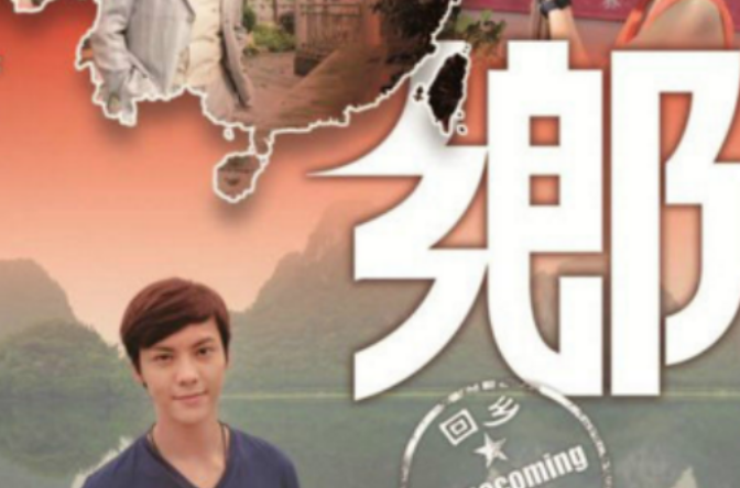 回鄉(2012年香港TVB電視節目)