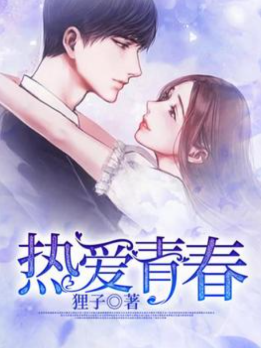 熱愛青春(狸子所著小說) 熱愛青春(狸子所著小說)