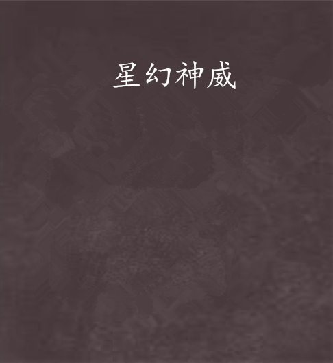 星幻神威 星幻神威