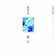 流言(張愛玲著散文集) 流言(張愛玲著散文集)