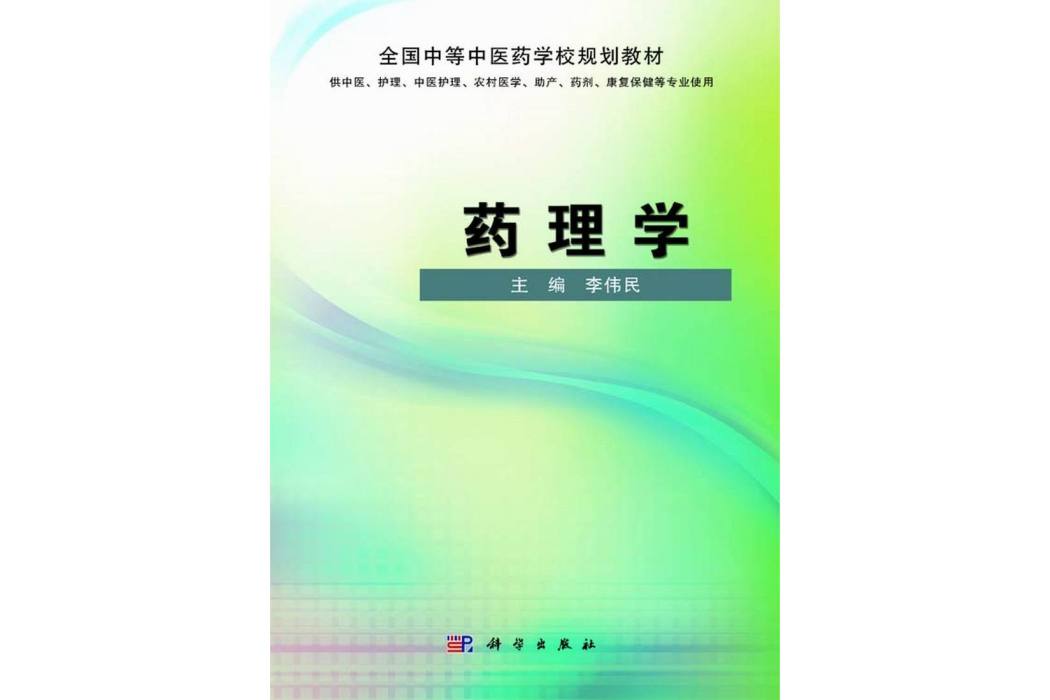 藥理學(2014年6月科學出版社出版的圖書) 藥理學(2014年6月科學出版社出版的圖書)