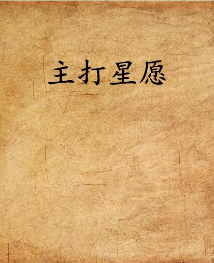 主打星願 主打星願