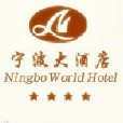 寧波大酒店 寧波大酒店