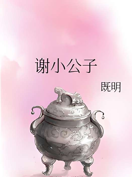 謝小公子 謝小公子