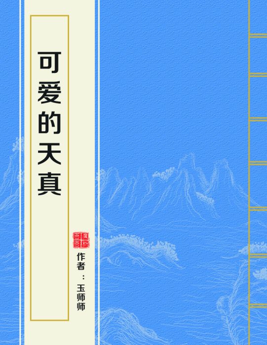 可愛的天真 可愛的天真