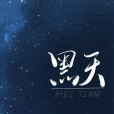 黑天(木蘇里所著小說) 黑天(木蘇里所著小說)