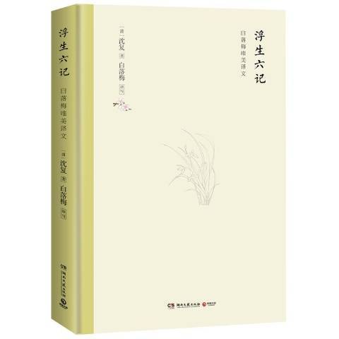 浮生六記(2019年湖南文藝出版社出版的圖書) 浮生六記(2019年湖南文藝出版社出版的圖書)