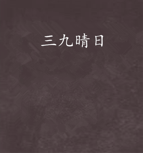 三九晴日