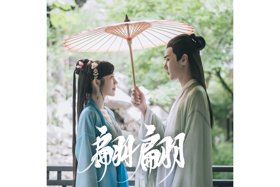翩翩(Ace組合演唱歌曲) 翩翩(Ace組合演唱歌曲)