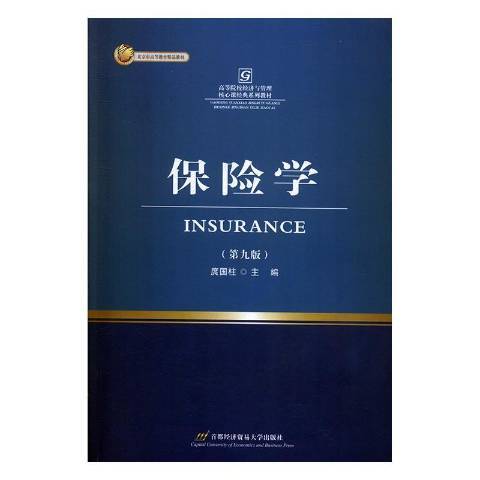 保險學(2020年首都經濟貿易大學出版社出版的圖書) 保險學(2020年首都經濟貿易大學出版社出版的圖書)
