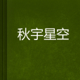 秋宇星空 秋宇星空
