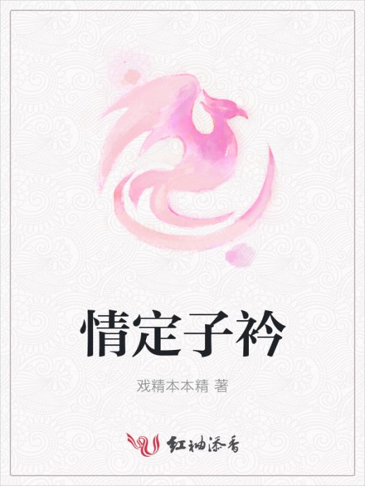 情定子衿 情定子衿