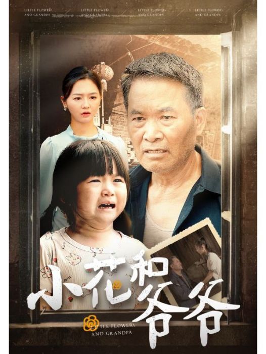 小花和爺爺