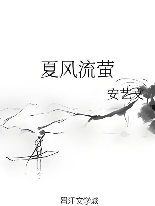 夏風流螢 夏風流螢