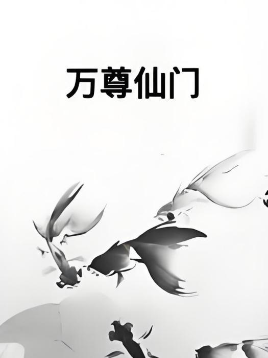 萬尊仙門 萬尊仙門