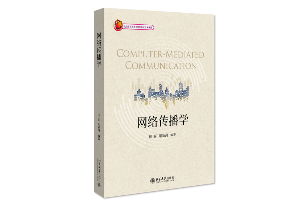 網路傳播學(2022年北京大學出版社出版的圖書) 網路傳播學(2022年北京大學出版社出版的圖書)