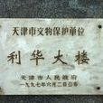 利華大樓