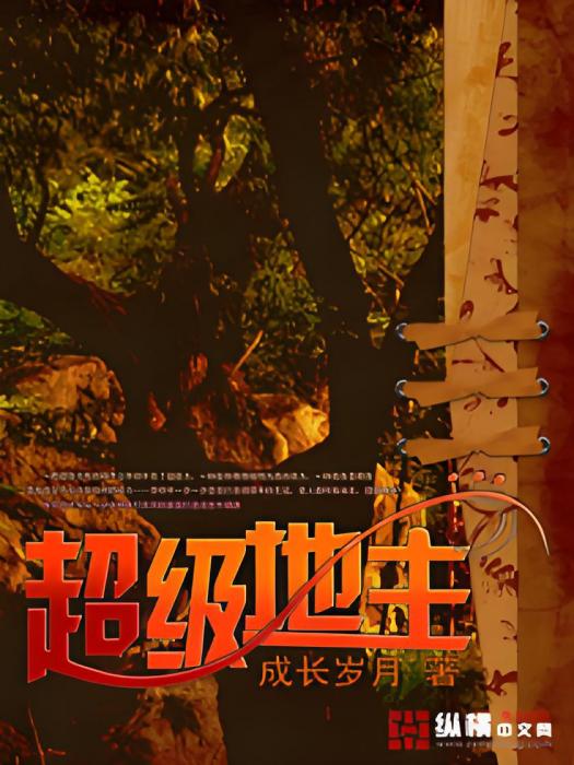 超級地主(成長歲月創作的科幻末世題材小說) 超級地主(成長歲月創作的科幻末世題材小說)