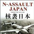二戰目擊者：核襲日本