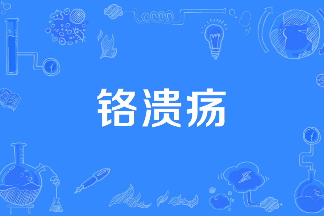 鉻潰瘍