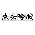 點頭哈腰 點頭哈腰
