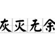 灰滅無餘