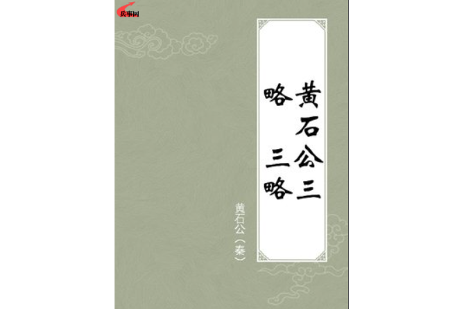 三略·上略