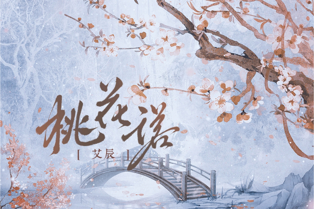 桃花諾(艾辰演唱的歌曲) 桃花諾(艾辰演唱的歌曲)