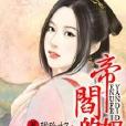 閻帝的奴妃 閻帝的奴妃