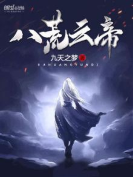八荒雲帝 八荒雲帝