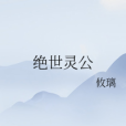 絕世靈公 絕世靈公