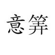 意筭 意筭