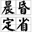 晨昏定省 晨昏定省