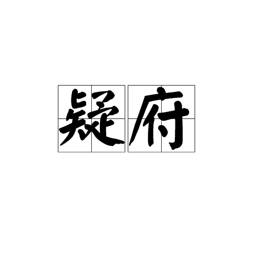 疑府 疑府