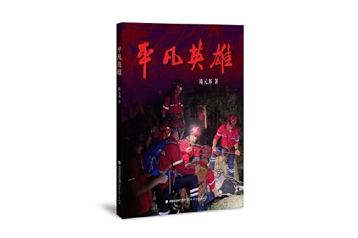 平凡英雄(2023年福建教育出版社出版的圖書) 平凡英雄(2023年福建教育出版社出版的圖書)