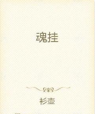魂掛 魂掛