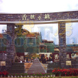 香檳小鎮 香檳小鎮