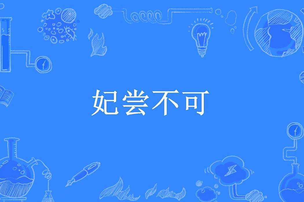 妃嘗不可(清歡創作的古代言情小說) 妃嘗不可(清歡創作的古代言情小說)
