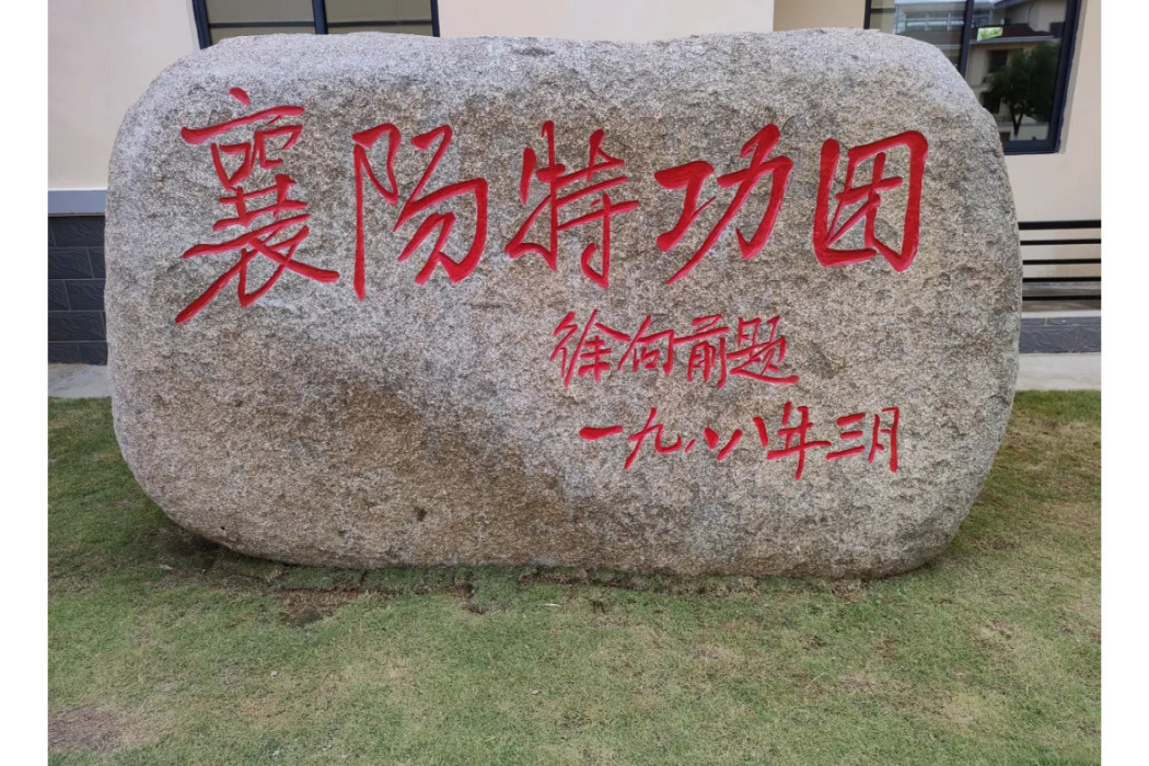 襄陽特功團 襄陽特功團