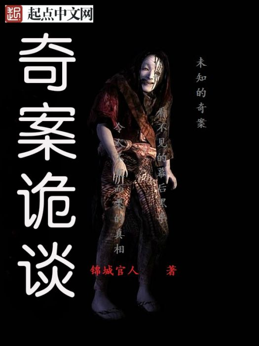 奇案詭談 奇案詭談