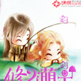 修仙萌主(小說) 修仙萌主(小說)