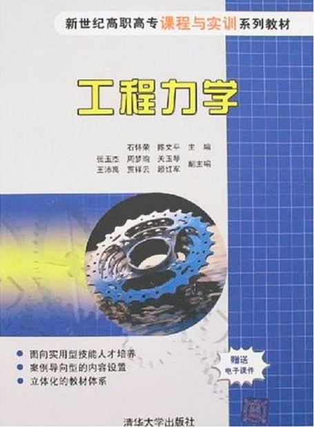 工程力學(2007年清華大學出版社出版書籍)