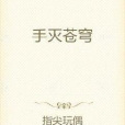 手滅蒼穹 手滅蒼穹