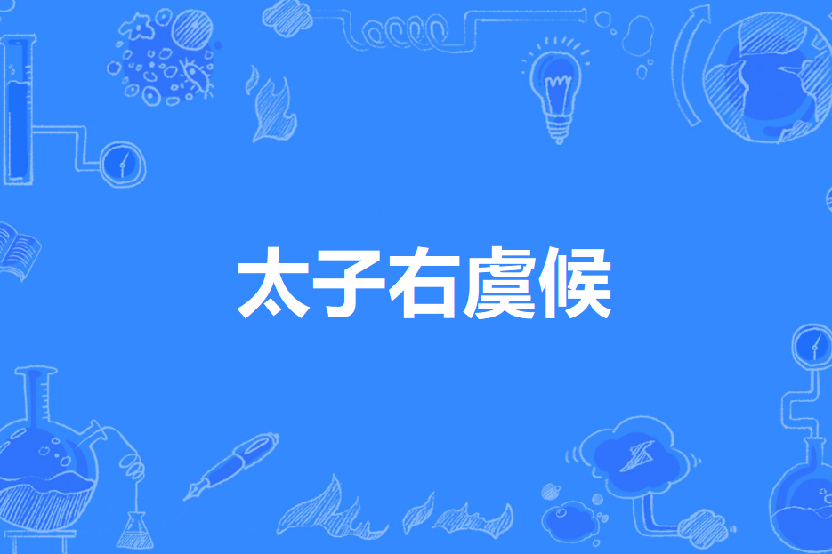 太子右虞候 太子右虞候