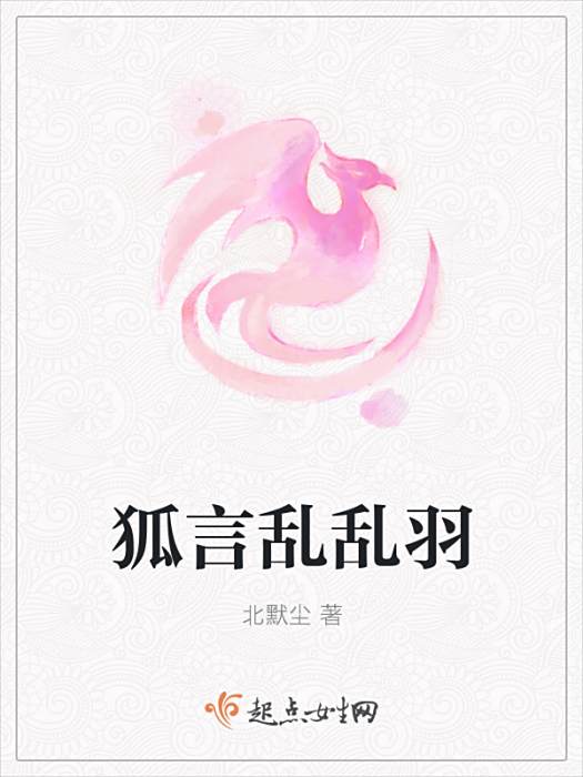 狐言亂亂羽 狐言亂亂羽