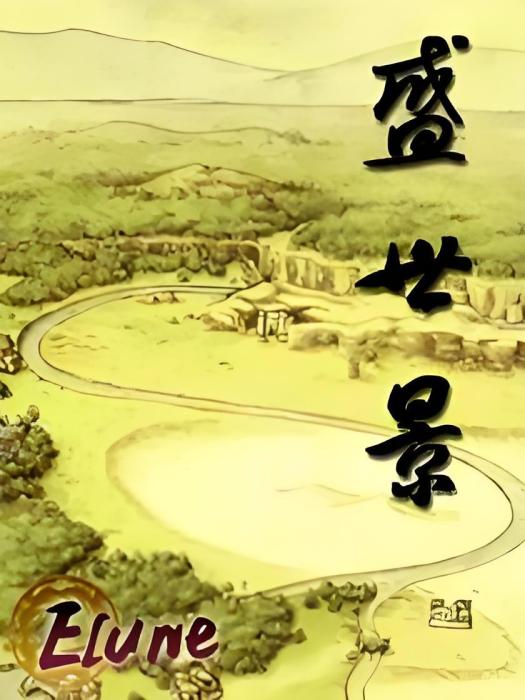 盛世景 盛世景