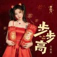 步步高(馮提莫演唱的歌曲) 步步高(馮提莫演唱的歌曲)