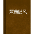 蒹葭隨風 蒹葭隨風
