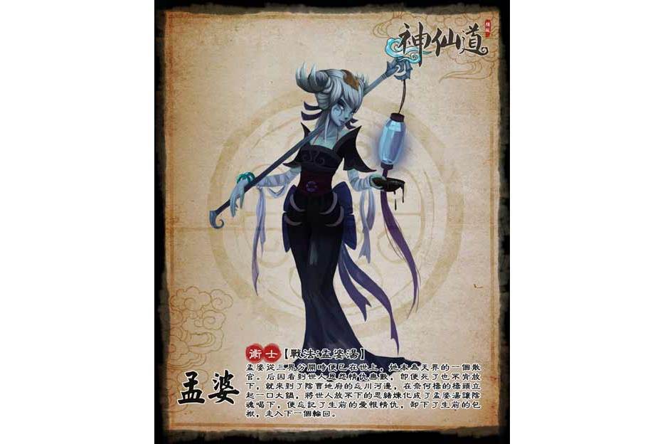 孟婆(遊戲《神仙道》中的角色) 孟婆(遊戲《神仙道》中的角色)