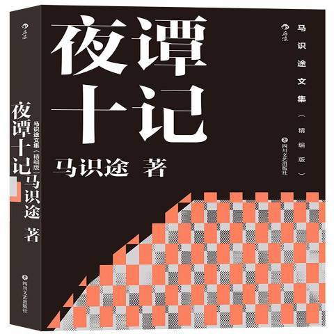 夜譚十記(2021年四川文藝出版社出版的圖書) 夜譚十記(2021年四川文藝出版社出版的圖書)